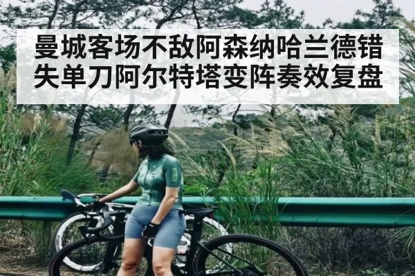 曼城客场不敌阿森纳哈兰德错失单刀阿尔特塔变阵奏效复盘 - kaiyun