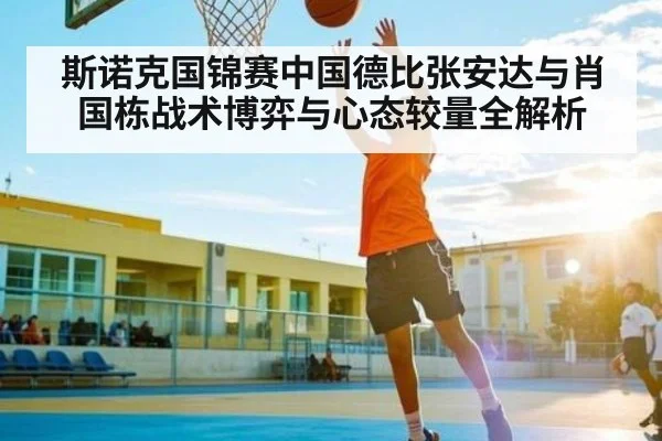 斯诺克国锦赛中国德比张安达与肖国栋战术博弈与心态较量全解析（kaiyun）